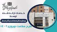 خدمات ارائه شده توسط بیمارستان معتمدی گرمسار در طرح سلامت نوروزی 1402